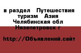  в раздел : Путешествия, туризм » Азия . Челябинская обл.,Нязепетровск г.